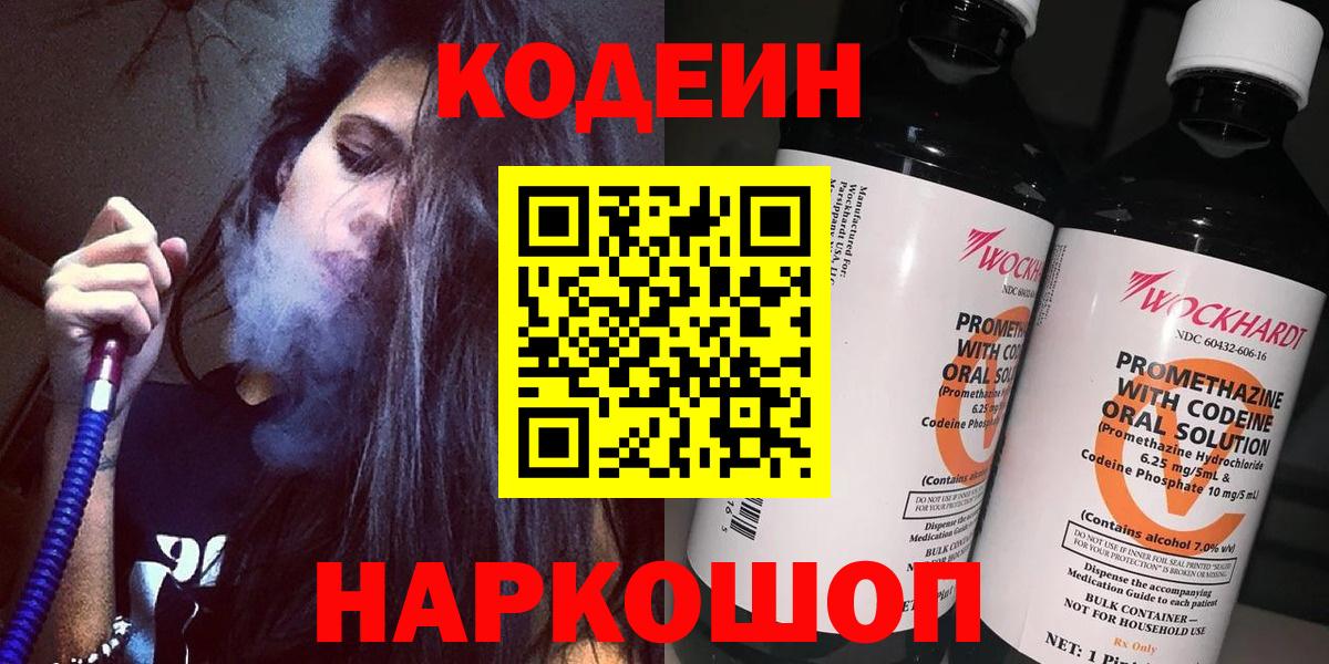 Codein напиток Lean (лин) Красноуфимск
